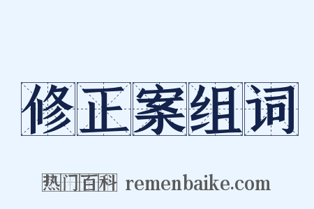 修正案组词是什么意思的图片
